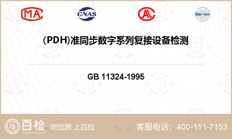 数字系统 GB 11324-1995 139264kbit/s正码速调制四次群数字复用设备技术要求 