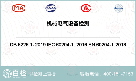 电子电器产品 GB 5226.1- 2019 IEC 60204-1: 2016 EN 60204-1:2018 机械安全.机器的电气设备.第1部分:一般要求 
