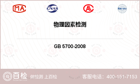 其他检测 GB 5700-200