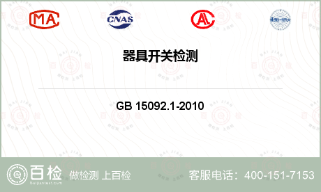 电器附件 GB 15092.1-2010 器具开关 第1部分：通用要求 