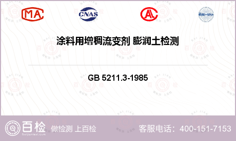 工业原材料产品 GB 5211.