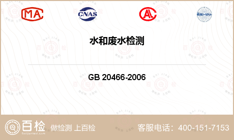 工业水 GB 20466-200