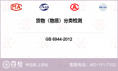 化工产品类 GB 6944-2012 危险货物分类和品名编号 