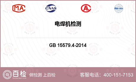 电焊机 GB 15579.4-2