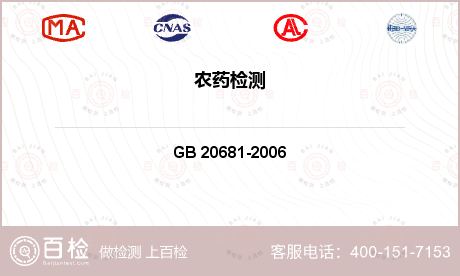 其他检测 GB 20681-20