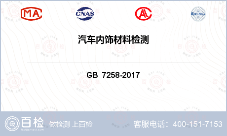 其他检测 GB  7258-2017 机动车运行安全技术条件 