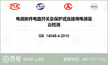 低压开关设备检测GB/T 14048.4-2020