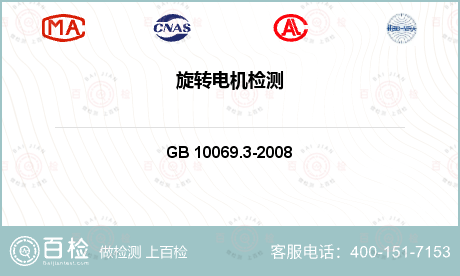 高压电器 GB 10069.3-2008 旋转电机噪声测定方法及限值 第3部分:噪声限值 