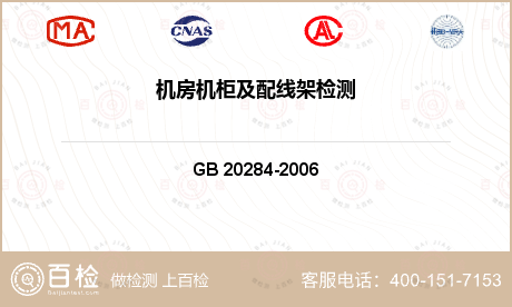 其他检测 GB 20284-20