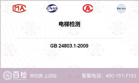 电梯 GB 24803.1-2009 电梯安全要求 第1部分：电梯基本安全要求 