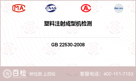 其他检测 GB 22530-2008 橡胶塑料注射成型机安全要求 