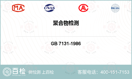 合成聚合材料 GB 7131-1