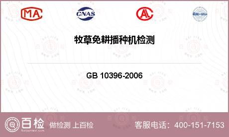 农林机械类 GB 10396-2006 农林拖拉机和机械、草坪和园艺动力机械 安全标志和危险图形 总则 