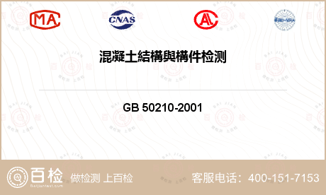 混凝土及混凝土材料 GB 50210-2001 建筑装饰装修工程质量验收规范 