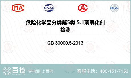 爆炸物与有关材料 GB 30000.5-2013 化学品分类和标签规范第5部分：氧化性气体 