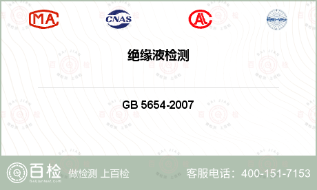 电气产品检测GB 5654-20