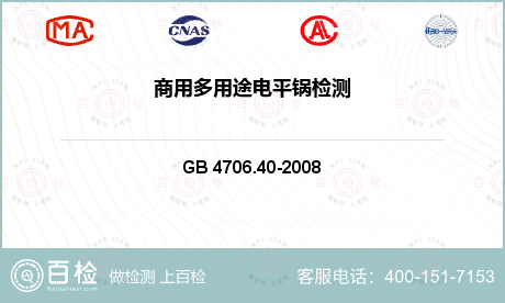 电气产品 GB 4706.40-
