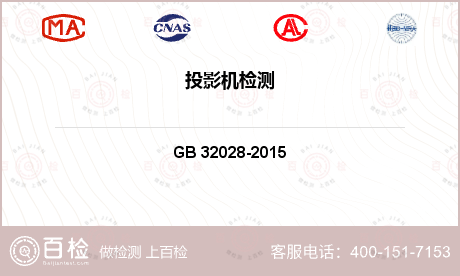 移动通信 GB 32028-2015 投影机能效限定值及能效等级 