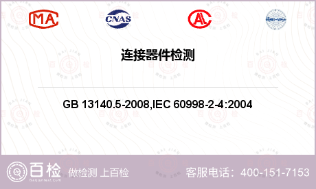 家用电器 GB 13140.5-2008,IEC 60998-2-4:2004 家用和类似用途低压电路用的连接器件 第2部分：扭接式连接器件的特殊要求 