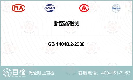 电器附件 GB 14048.2-