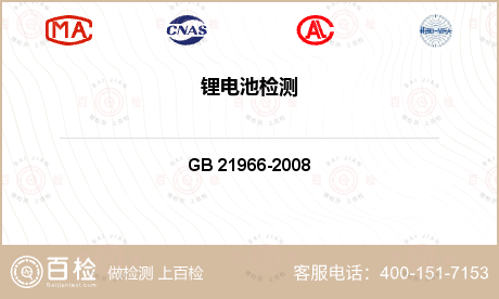 电池 GB 21966-2008
