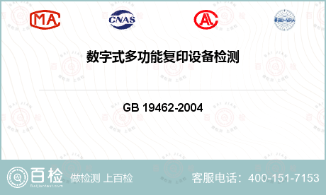 认证 GB 19462-2004 复印机械环境保护要求 静电复印机环境保护要求 