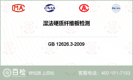 家具物料 GB 12626.3-2009 湿法硬质纤维板 第3部分：试件取样及测量 