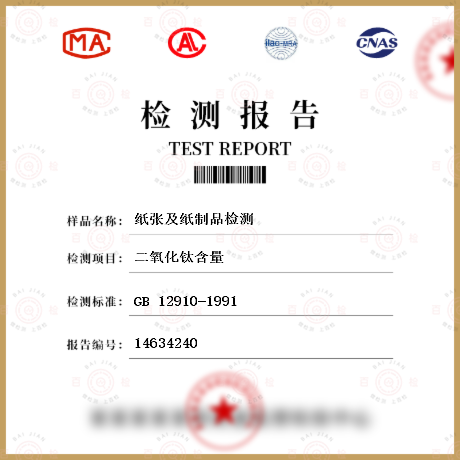 纸张及其制品 GB 12910-1991 纸和纸板二氧化钛含量的测定法 
