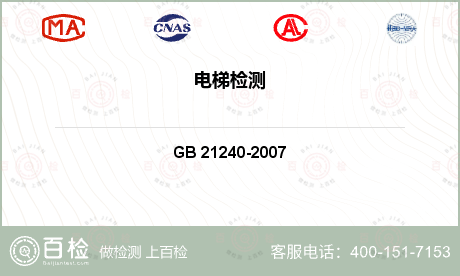 电梯 GB 21240-2007