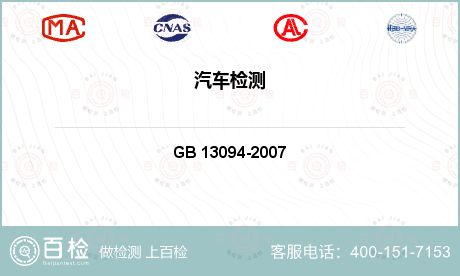 汽车材料及零部件 GB 13094-2007 《客车结构安全要求》 