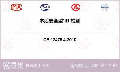 电气产品检测 GB 12476.