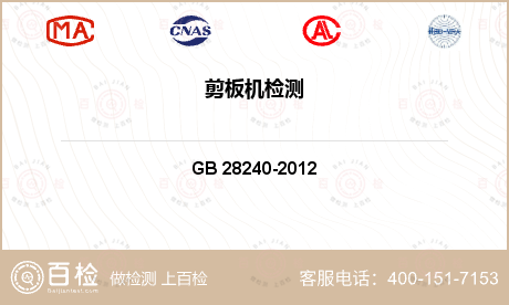 其他检测 GB 28240-2012 剪板机 安全技术要求 