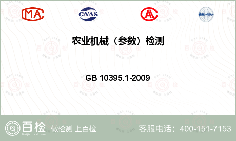农林机械类 GB 10395.1
