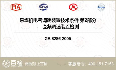 电气产品 GB 8286-200