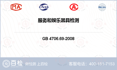 电气产品 GB 4706.69-2008 家用和类似用途电器的安全　服务和娱乐器具的特殊要求 