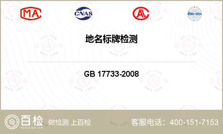 机械产品及构件 GB 17733-2008 地名标志 