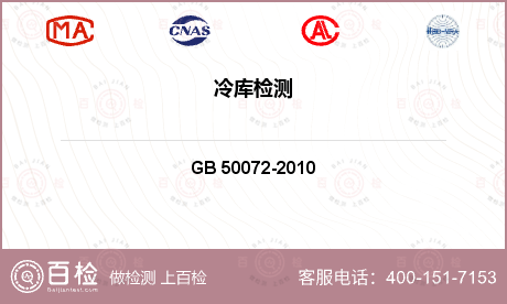 其他检测 GB 50072-2010 冷库设计规范 