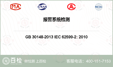 安全防护 GB 30148-2013 IEC 62599-2: 2010 安全防范报警设备 电磁兼容抗扰度要求和试验方法 