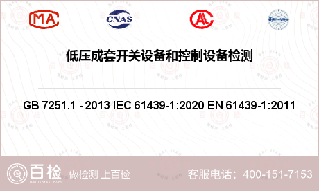 低压开关设备 GB 7251.1 - 2013 IEC 61439-1:2020 EN 61439-1:2011 低压成套开关设备和控制设备:总则 