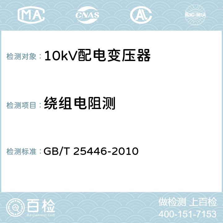 绕组电阻测 GB/T 25446-2010 油浸式非晶合金铁心配电变压器技术参数和要求