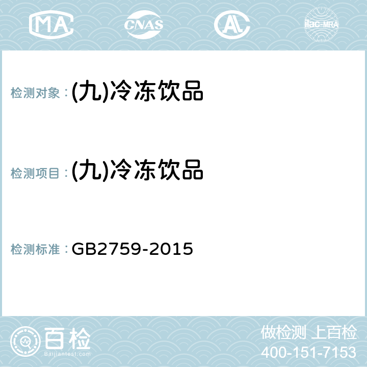 (九)冷冻饮品 GB 2759-2015 食品安全国家标准 冷冻饮品和制作料