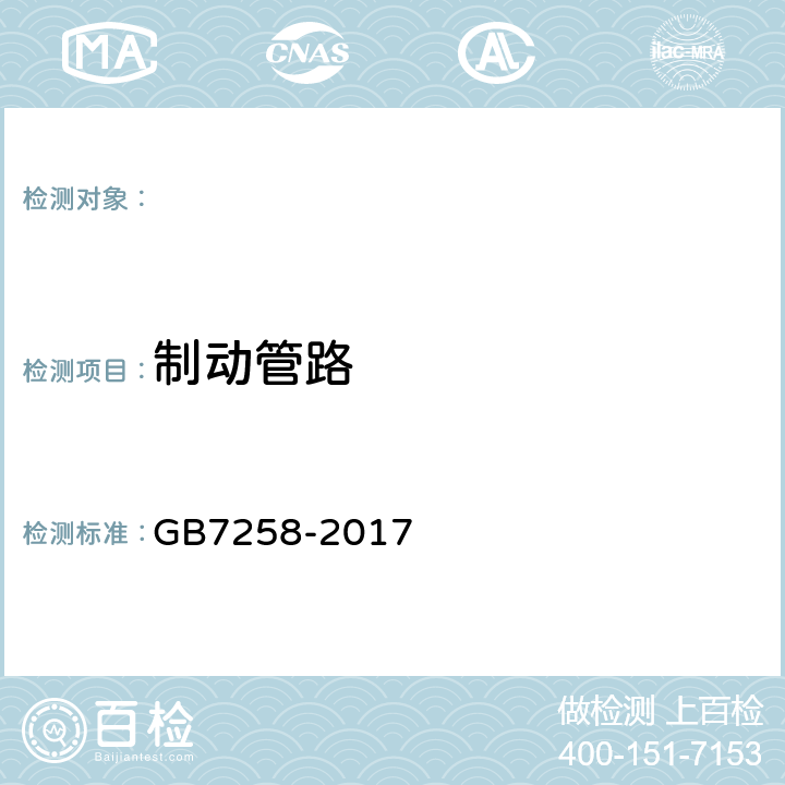 制动管路 机动车运行安全技术条件 GB7258-2017/ 道路运输车辆综合性能要求和检验方法 -2016