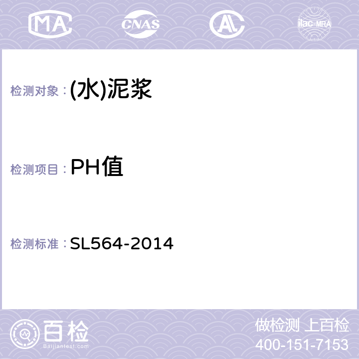 PH值 SL 564-2014 土坝灌浆技术规范(附条文说明)