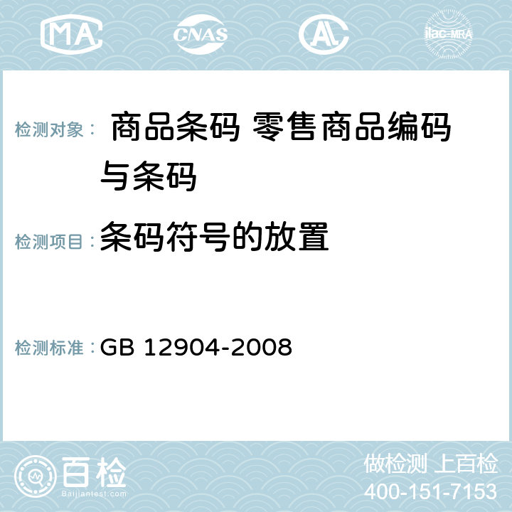 条码符号的放置 商品条码 零售商品编码与条码表示GB 12904-2008