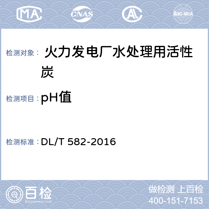 pH值 发电厂水处理用活性炭使用导则DL/T 582-2016
