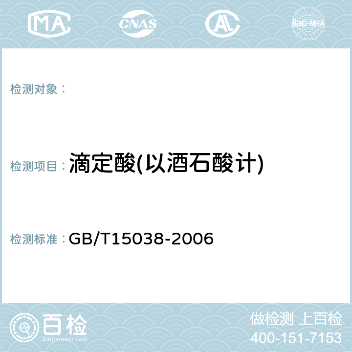 滴定酸(以酒石酸计) GB/T 15038-2006 葡萄酒、果酒通用分析方法
