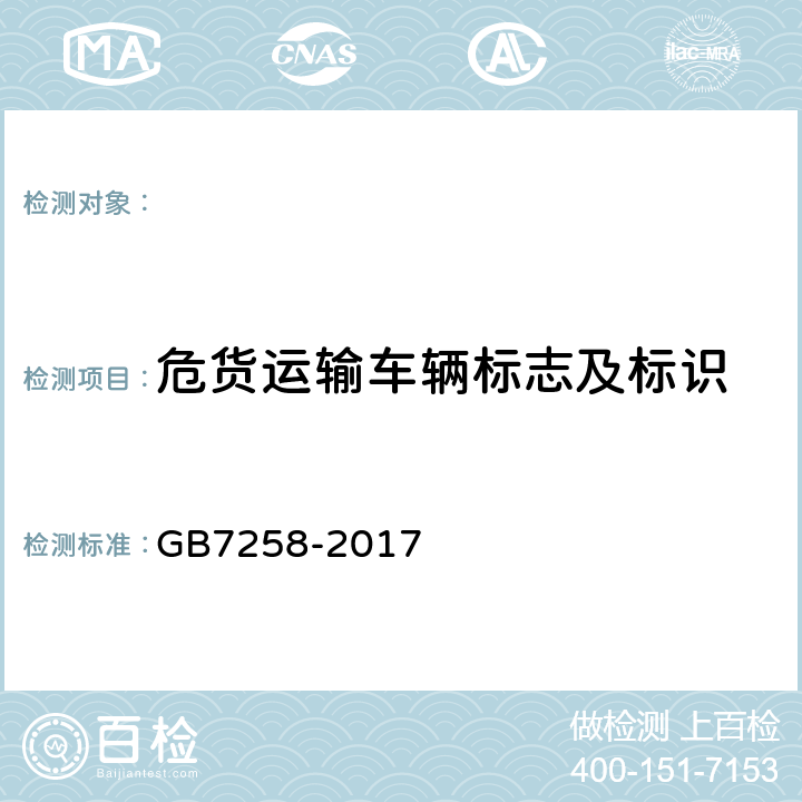危货运输车辆标志及标识 GB 7258-2017 机动车运行安全技术条件(附2019年第1号修改单和2021年第2号修改单)