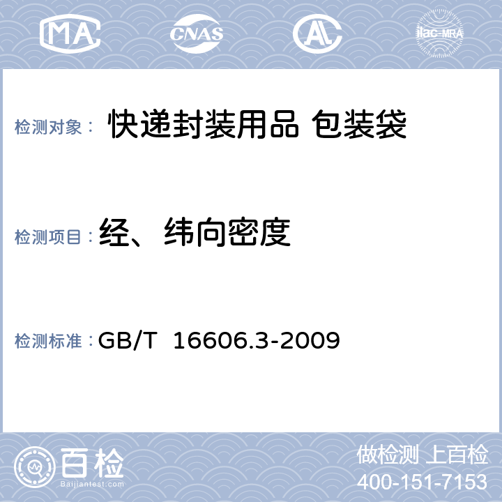 经、纬向密度 GB/T 16606.3-2009 快递封装用品 第3部分:包装袋