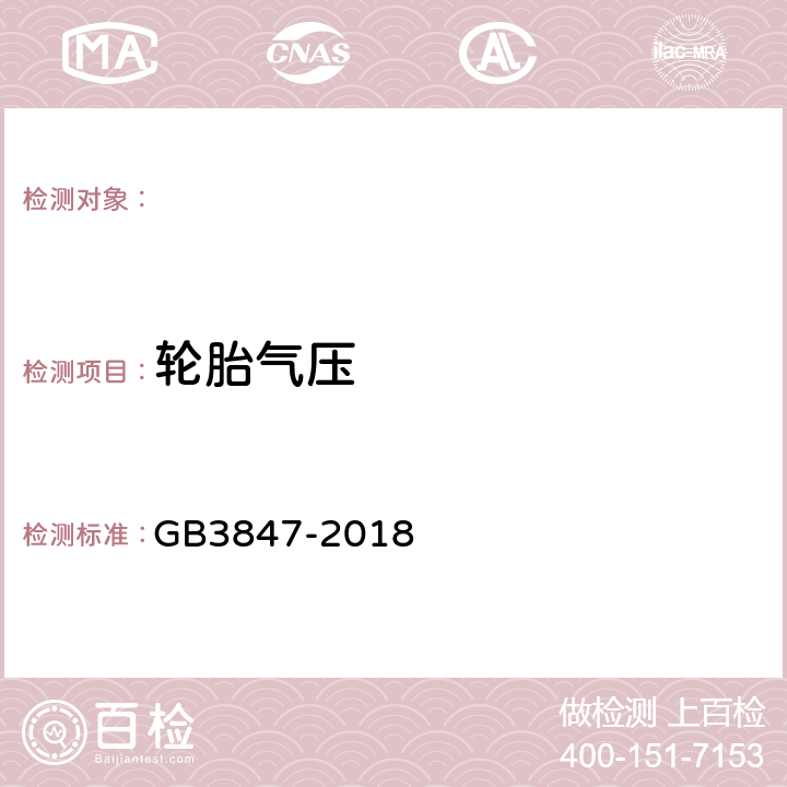 轮胎气压 GB3847-2018柴油车污染物排放限值及测量方法（自由加速法及加载减速法）