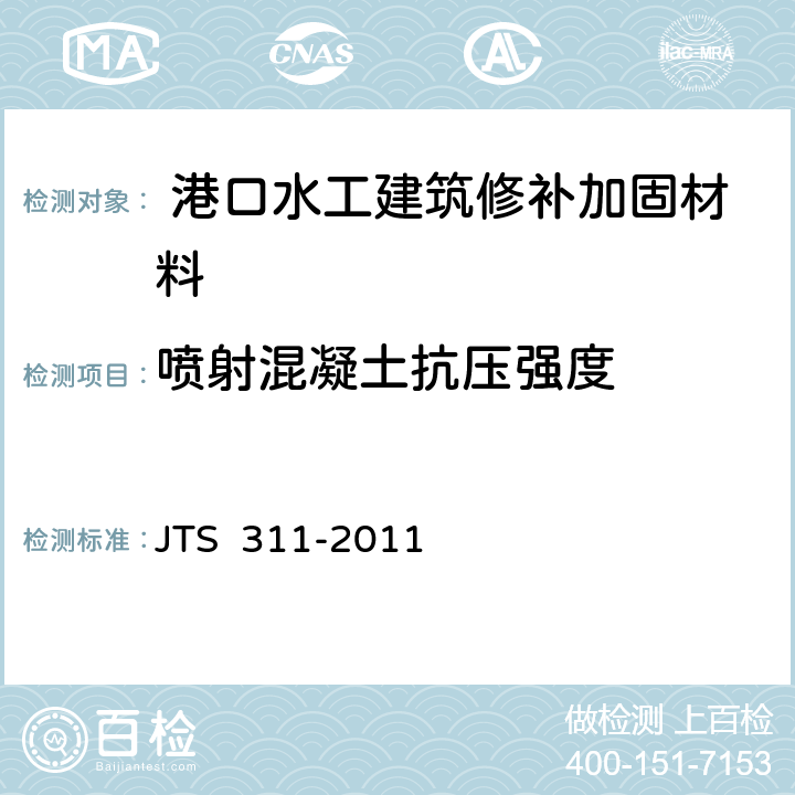 喷射混凝土抗压强度 港口水工建筑物修补加固技术规范 JTS 311-2011